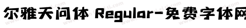 尔雅天问体 Regular字体转换